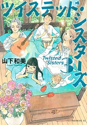 ツイステッド・シスターズ(2) (モーニングKC) | 山下 和美 |本 | 通販